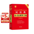 2026最新民法典及司法解释全编（含法律条文主旨）·条文速查小红书