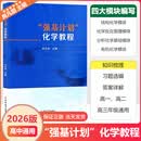 2026正版强基计划化学教程高一高二高三一轮二轮三轮总复习课堂笔记知识梳理专项练习习题精讲尚凡朋主编