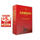 抗美援朝战争史 修订版 套装上下卷