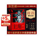 【自营正版包邮】主角 新版平装 作家出版社  2019第十届茅盾文学奖获奖作品  陈彦 影视原著 主演张嘉益 刘浩存 秦海璐 窦骁主演 小说 主角陈彦京东自营