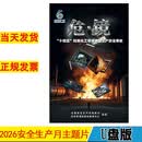 2026年安全月 危镜十四五时期化工领域典型生产安全事故警示主题片U盘视频/40分钟