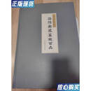 【二手9成新】 洛阳新获墓志百品(精) 齐运通 编 北京图书馆出版 优惠