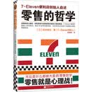 零售的哲学：7-Eleven便利店创始人自述 无论卖什么都能大卖的零售哲学！经管