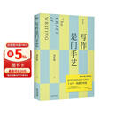 写作是门手艺 豆瓣9分，畅销10万册，全新修订版！清华教授十五年教学淬炼，写作原来可以这样轻松有趣