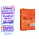 大地（最懂中国的美国作家赛珍珠代表作，诺贝尔文学奖&普利策奖双奖小说 著名翻译家王逢振译本，全新精校）