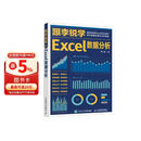 跟李锐学Excel数据分析 excel数据处理与分析Excel教程（异步图书出品）