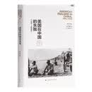 美国在中国的失败，1941-1950年(修订本)