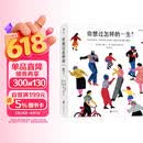 你想过怎样的一生：从0到100岁，该学会的人生大事，都在这些生活的小事里了（第十六届文津推荐图书）