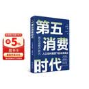 【自营包邮】第五消费时代 三浦展新书 精准洞察人口变迁趋势 敏捷应对全新消费需求 是未来商业制胜的关键 孤独社会 第四消费时代