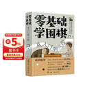 零基础学围棋：从入门到入段 小白自学速成宝典 棋盘布局死活实战一学就会 化学工业出版社零基础围棋教程