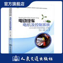 正版现货 电动汽车电机及控制系统 全国交通运输职业教育技工新能源汽车检测与维修专业规划教材 人民交