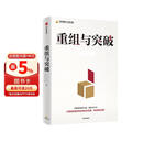 重组与突破 黄奇帆新作 重组的内涵 路径与方法 重组思维 资源优化配置 体制机制创新 结构性改革 分析与思考 战略与路径 两会