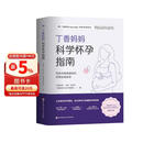 丁香妈妈科学怀孕指南（写给中国准爸妈的孕期全程指导）孕妇备孕怀孕孕期胎教孕妈书籍孕期书籍