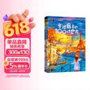 全球最美的100个地方 图说天下 寻梦之旅 国内外自助 旅游攻略 旅行指南