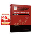 有机合成工艺研究与开发（原著第二版）（引进版，适合有机合成工艺研发与工业制造）
