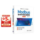 Modbus软件开发实战指南（第2版）