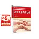 老年人能力评估师（三级）--职业技能等级认定培训教程