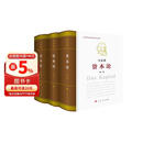 资本论纪念版（16开特精装）（套装全三册）