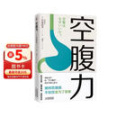 【包邮】空腹力 诺贝尔奖得主研究成果！科学空腹，让身体脱胎换骨！养生保健 远离疾病 科学抗老 诺贝尔奖得主研究成果 阅读狂欢节 空腹力