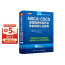 NSCA-CSCS美国国家体能协会体能教练认证指南 第4版(人邮体育出品)