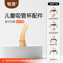 世喜水杯奶瓶配件直饮吸管嘴（吸管杯专用直饮吸嘴）适配儿童吸管杯