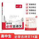 一本高中生必背古诗文 2027高中语文同步教材必备古诗词文言文诗歌鉴赏导图助记高一高二高三教辅工具书