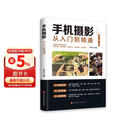 手机摄影从入门到精通 手机拍照技巧教程新手学手机摄影教程 人像摄影书籍入门教材技巧后期处理自学教程 手机摄影构图学布光