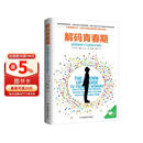 解码青春期【樊登推荐】 了解青春期究竟发生了什么 与孩子无话不谈 与孩子深度交谈 为什么我的青春期孩子不和我说话？青春期男孩女孩家长成长指导书 解码青春期