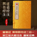 文津阁钦定四库全书-道德经注 阴符经注 徐大椿著 一函一册 手工宣纸书 皇家抄本 9787100169578 四库全书道德经注 阴符经注1函1
