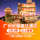 【周年大促-2天1晚】广州长隆熊猫酒店长隆香江套票野生动物园/欢乐世界/飞鸟乐园/水上乐园可选大马戏套餐 香江酒店1晚+三人(畅玩4园)+大马戏套票
