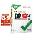 2026万唯中考陕西速查一本全道德与法治政治考试开卷速记初三九年级总复习资料热点素材万维教育
