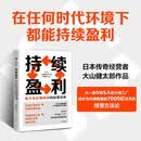 持续盈利 最大化长期利润的经营法则 不依赖爆品 不追风口 不靠运气 稳定盈利 小而美 小而精 利润为往 现金为王 制造业 穿越周期 小池大鱼 企业经营 大山健太郎 著 中信出版社