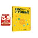 业余无线电通信 第六版