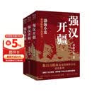 封建脉络百战系列 强汉开疆（全三册）跟着渤海小吏读历史