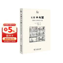 五胡十六国 中国历史上的民族大迁徙 世说中国书系