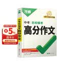 【2026新版】万唯中考满分作文人教版初中作文素材初一二三语文写作模板七八九年级名校优秀高分范文精选