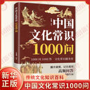 中国文化常识1000问 正版正货 新华书店