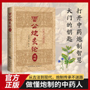 【中医入门】雷公中药临方炮炙论制 含植物系 花草系 动物系 矿物质类的炮制 雷公炮炙论通解//中医入门必读系列