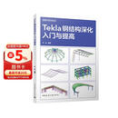 Tekla钢结构深化入门与提高