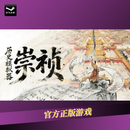PC中文正版Steam 历史模拟器：崇祯 国区礼物 标准版 简体中文