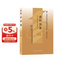 自学考试指定教材00536-古代汉语(2009年版) 白雪、李凌主编 汉语言文学专业 附学科自考大纲