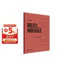 哈农钢琴练指法（大音符版）钢琴基础教程 钢琴书