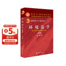 环境法学（第四版）汪劲教授著 北大社大红皮系列