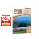 新疆自驾游地图册-中国分省自驾游地图册系列(第2版)(新疆地图 旅游地图)旅行装备 自驾游装备