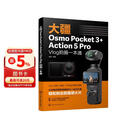 大疆Osmo Pocket 3+Action 5 Pro Vlog拍摄一本通 4K智能跟随+超级夜景人物跟随 构图运镜配件搭配+AI版剪映 零基础实战宝典
