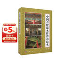 中国古建筑木作营造技术（第二版）