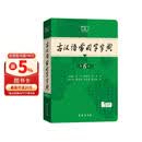 古汉语常用字字典第6版赠中小学文言文学习资源1年使用权 商务印书馆2025年新版中小学生语文文言文常备工具书 可搭购教材教辅新华字典现代汉语词典牛津高阶英语词典作文书成语古代汉语词典