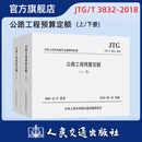 JTG/T 3832-2018 公路工程预算定额（上下册）ISBN 9787114143663 人民交通出版社旗舰店