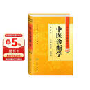 中医药学高级丛书·中医诊断学