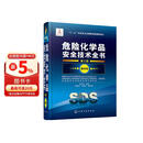 危险化学品安全技术全书（第三版）通用卷